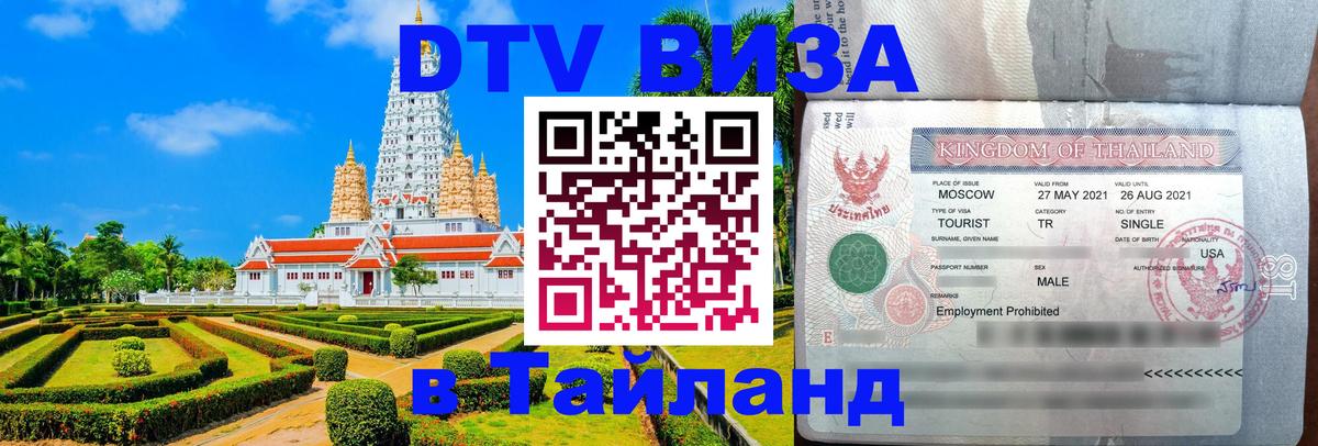 DTV виза Тайланд Веллингтон 