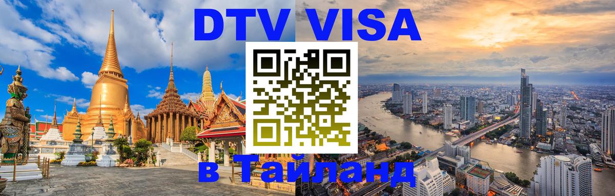 Стоимость и условия DTV визы — оформление в Таиланд под ключ - 19.11.2025 